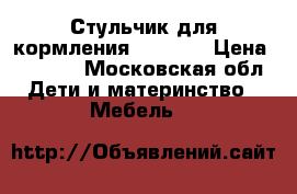 Стульчик для кормления“Chicco“ › Цена ­ 4 000 - Московская обл. Дети и материнство » Мебель   